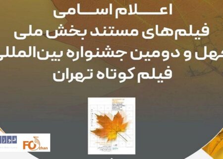 فیلم‌های مستند چهل‌ودومین جشنواره فیلم کوتاه تهران معرفی شدند