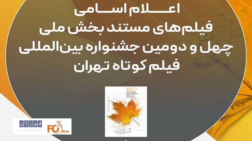 فیلم‌های مستند چهل‌ودومین جشنواره فیلم کوتاه تهران معرفی شدند