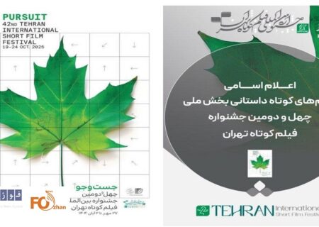 فیلم‌های کوتاه داستانی بخش ملی جشنواره فیلم‌ کوتاه تهران معرفی شدند