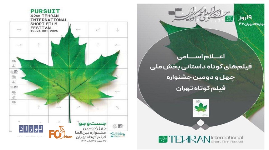 فیلم‌های کوتاه داستانی بخش ملی جشنواره فیلم‌ کوتاه تهران معرفی شدند