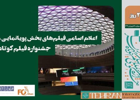 اسامی فیلم‌های بخش پویانمایی ملی جشنواره فیلم کوتاه ۴۲ اعلام شد