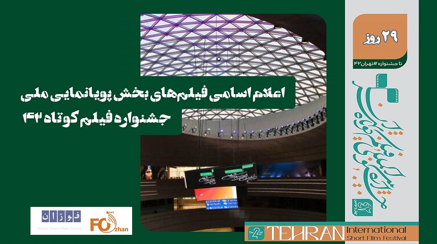 اسامی فیلم‌های بخش پویانمایی ملی جشنواره فیلم کوتاه ۴۲ اعلام شد