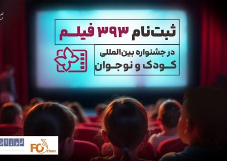 ۳۹۳ اثر متقاضی حضور در جشنواره فیلم‌های کودکان و نوجوانان شدند