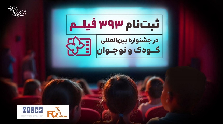 ۳۹۳ اثر متقاضی حضور در جشنواره فیلم‌های کودکان و نوجوانان شدند