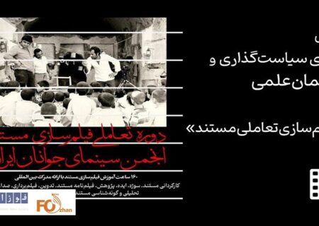 دوره «فیلم‌سازی تعاملی مستند»معرفی شد