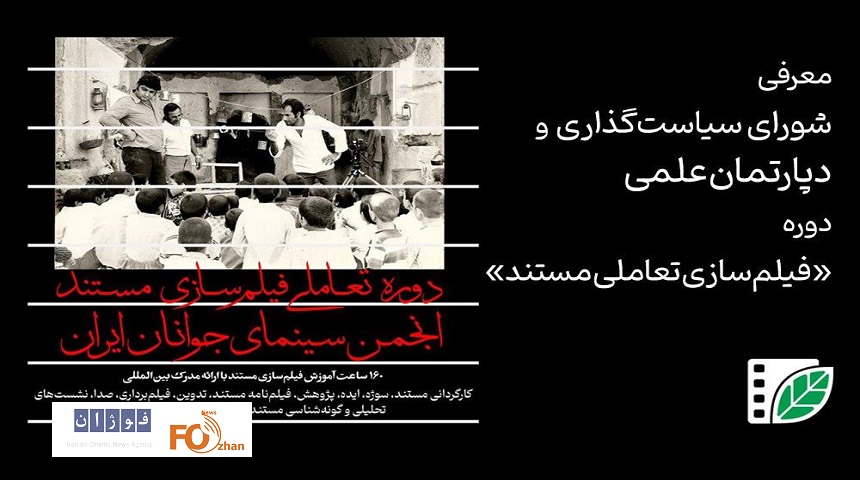 دوره «فیلم‌سازی تعاملی مستند»معرفی شد