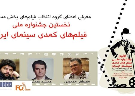 هیأت انتخاب جشنواره ملی فیلم‌های کمدی معرفی شدند