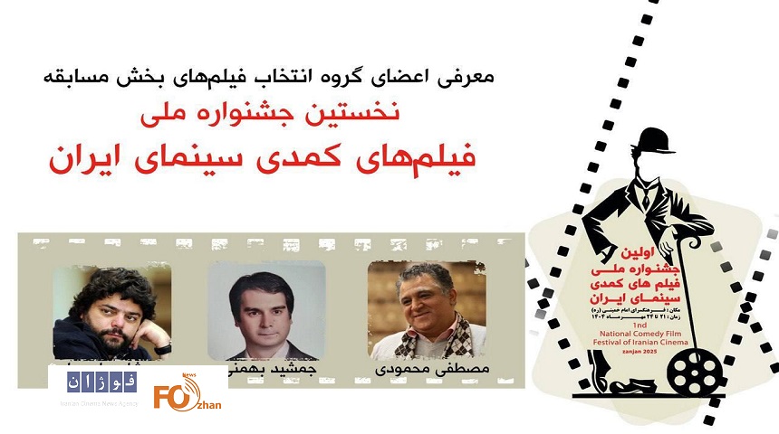 هیأت انتخاب جشنواره ملی فیلم‌های کمدی معرفی شدند