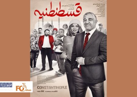 از پوستر «قسطنطنیه» رونمایی شد