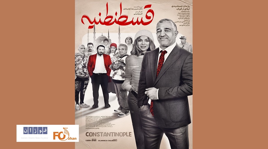 از پوستر «قسطنطنیه» رونمایی شد