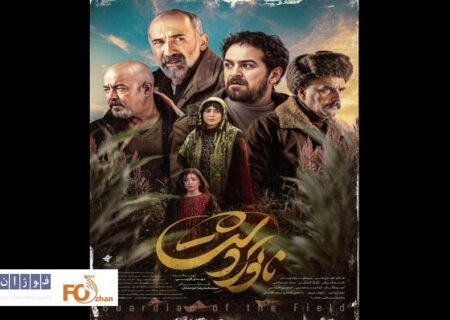 پوستر دوم «ناتوردشت»رونمایی شد