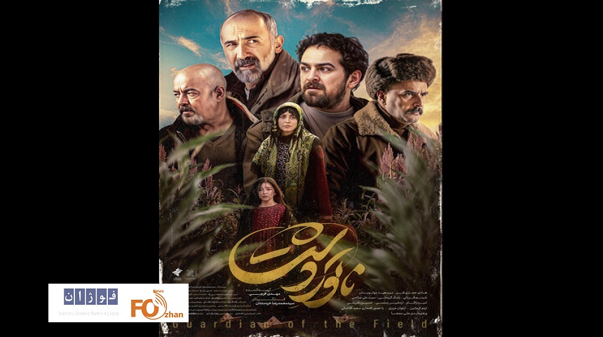 پوستر دوم «ناتوردشت»رونمایی شد