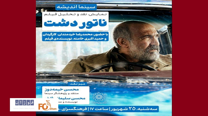 «ناتور دشت» در فرهنگسرای اندیشه، نقد بررسی می‌شود  