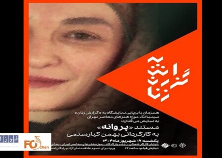 مستند «پروانه اعتمادی»به نمایش در می آید