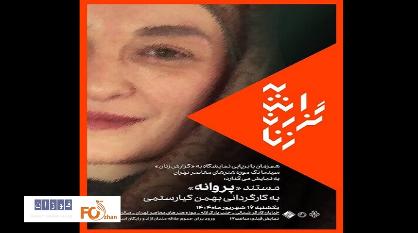 مستند «پروانه اعتمادی»به نمایش در می آید