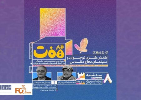 نشست «کنش‌گری نوجوان و سینمای دفاع مقدس» برگزار می شود
