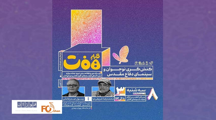 نشست «کنش‌گری نوجوان و سینمای دفاع مقدس» برگزار می شود