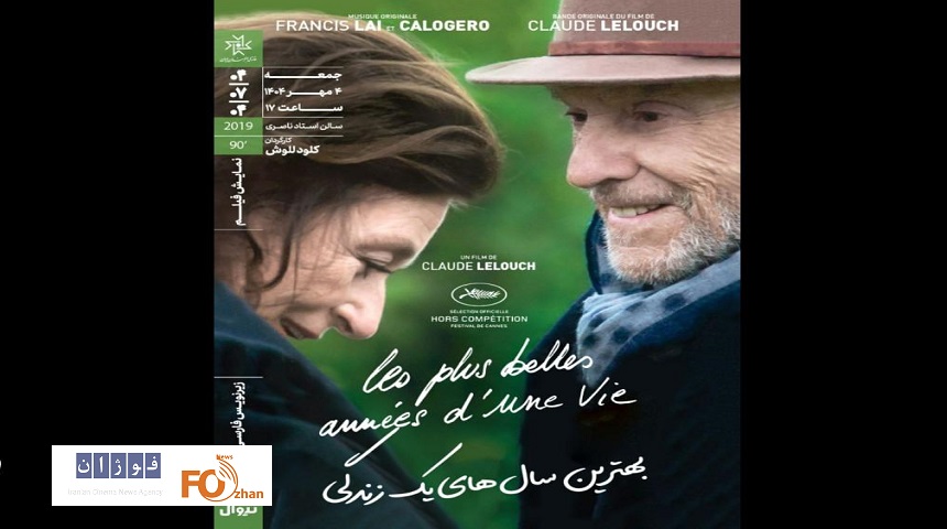 «بهترین سال‌های یک زندگی» کلود للوش در خانه هنرمندان ایران به نمایش در می آید