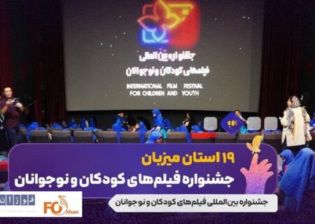 ۱۹ استان از جشنواره فیلم کودک میزبانی می کنند