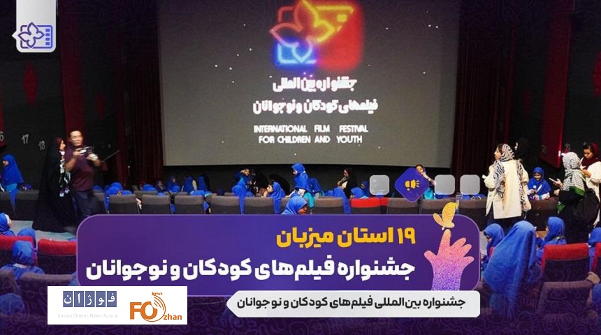 ۱۹ استان از جشنواره فیلم کودک میزبانی می کنند