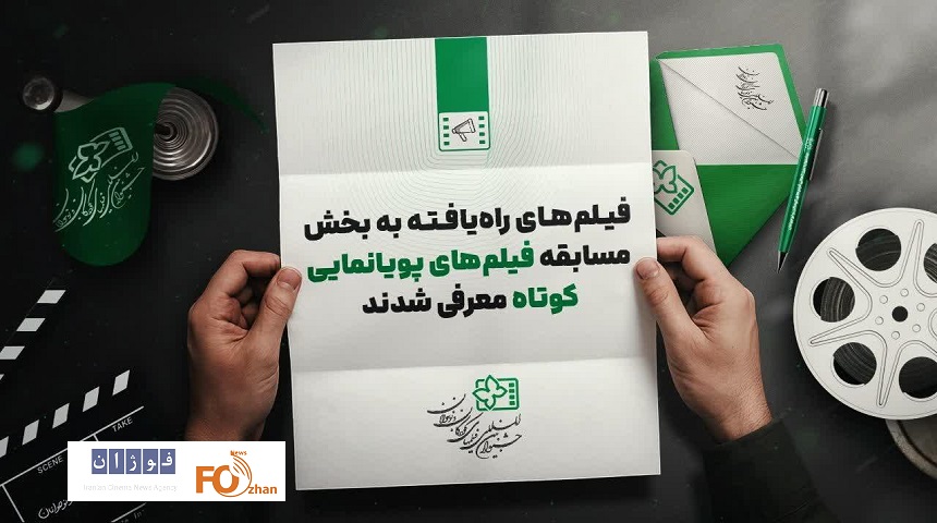 ۱۱ پویانمایی راه‌یافته به جشنواره فیلم کودکان و نوجوانان معرفی شدند