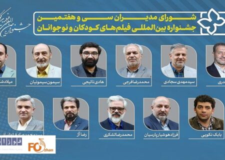 مدیران  جشنواره۳۷ فیلم‌های کودکان و نوجوانان معرفی شدند
