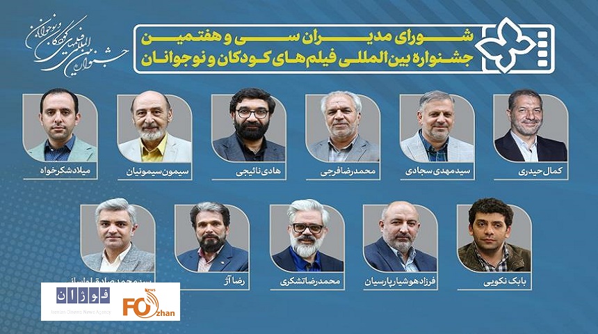مدیران  جشنواره۳۷ فیلم‌های کودکان و نوجوانان معرفی شدند
