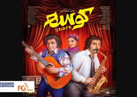 «کوسه» از ۲۶ شهریور به چرخه اکران اضافه می شود