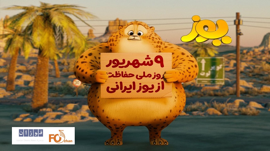 انیمیشن سینمایی«یوز» به چرخه اکران اضافه می شود