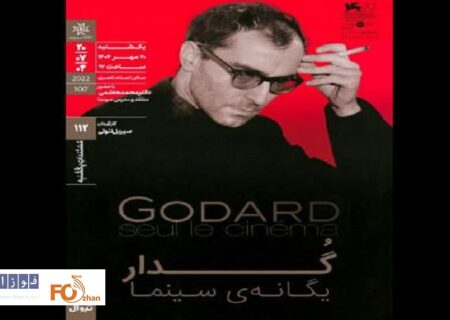 مستند «گدار؛ یگانه سینما» در خانه هنرمندان اکران و نقد می شود