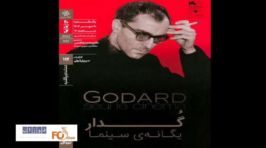 مستند «گدار؛ یگانه سینما» در خانه هنرمندان اکران و نقد می شود