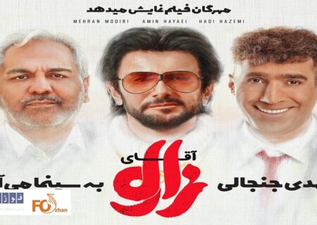 کمدی «آقای زالو» به چرخه اکران اضافه می شود