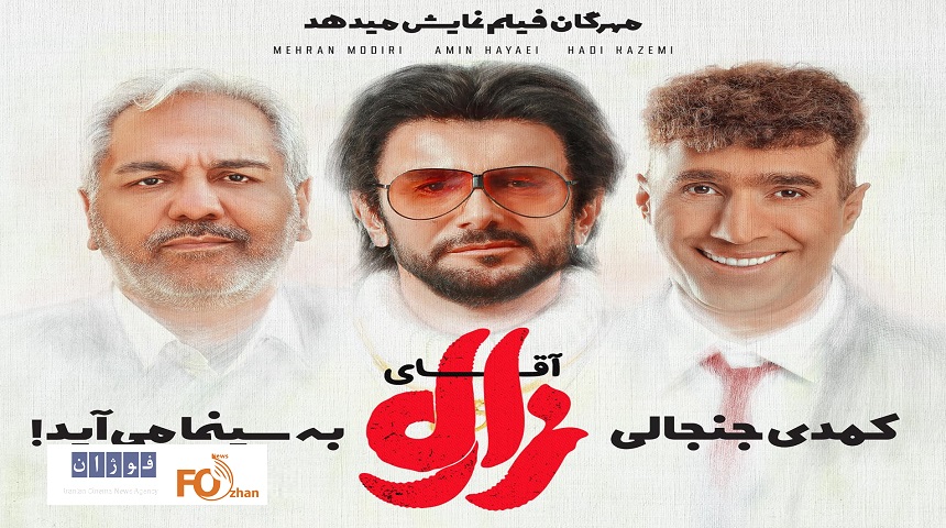 کمدی «آقای زالو» به چرخه اکران اضافه می شود