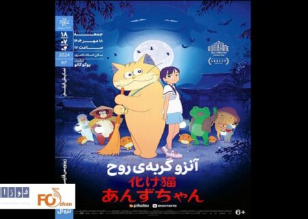 «آنزو گربه روح»‏ در خانه هنرمندان روی پرده می رود