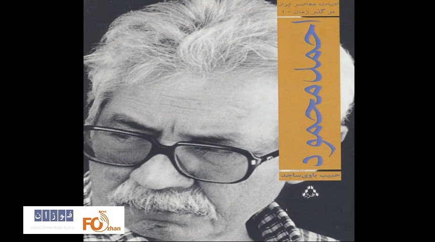 کتاب «احمد محمود» برای سومین بار منتشر شد