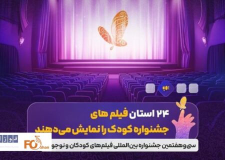 ۲۴ استان فیلم های جشنواره کودک را نمایش می‌دهند
