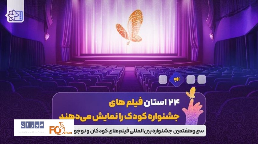 ۲۴ استان فیلم های جشنواره کودک را نمایش می‌دهند