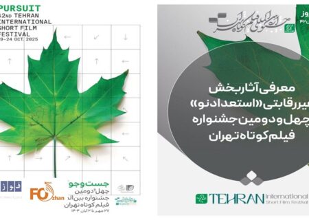 آثار بخش غیررقابتی «استعداد‌ نو» جشنواره فیلم‌کوتاه تهران معرفی شد