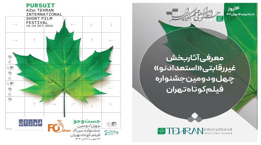 آثار بخش غیررقابتی «استعداد‌ نو» جشنواره فیلم‌کوتاه تهران معرفی شد