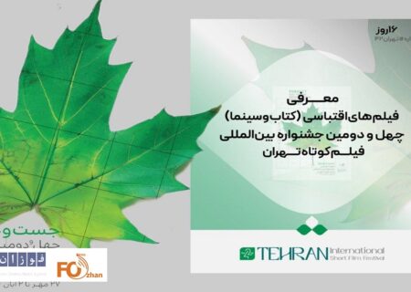 فیلم‌های اقتباسی در جشنواره فیلم کوتاه تهران معرفی شد