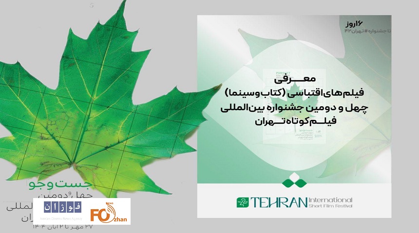 فیلم‌های اقتباسی در جشنواره فیلم کوتاه تهران معرفی شد