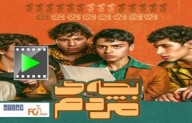 تیزر فیلم سینمایی «بچه مردم» منتشر شد