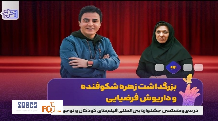 ۲بزرگداشت در جشنواره فیلم‌های کودکان و نوجوانان برگزار شد