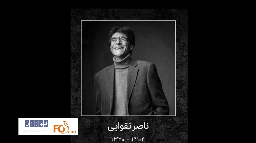 مراسم وداع و بدرقه زنده یاد«ناصر تقوایی» اعلام شد