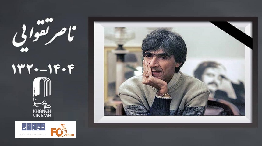 خانه سینما در سوگ«ناصر تقوایی» بزرگمرد سینما و ادبیات ایران نشست