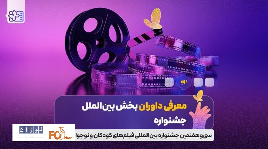 داوران بخش بین الملل جشنواره فیلم های کودکان و نوجوانان معرفی شدند