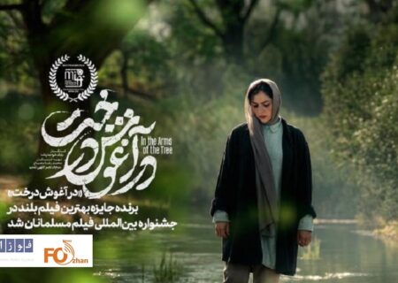 «در آغوش درخت»ازجشنواره مسلمانان کانادا جایزه گرفت