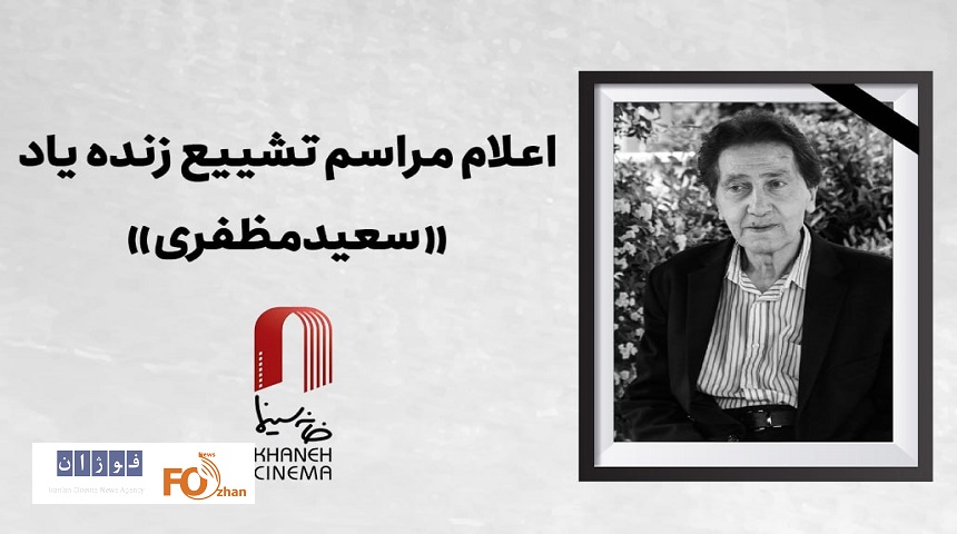 جزئیات مراسم تشییع سعید مظفری اعلام شد