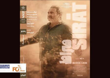 «صراط» در سینماتک خانه هنرمندان نقد و بررسی می شود