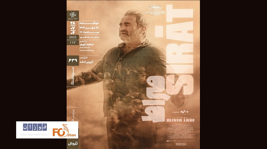 «صراط» در سینماتک خانه هنرمندان نقد و بررسی می شود